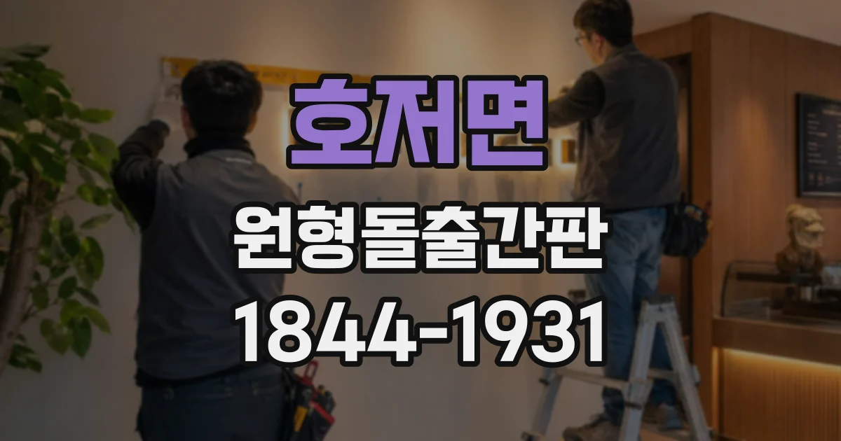 호저면 원형돌출간판
