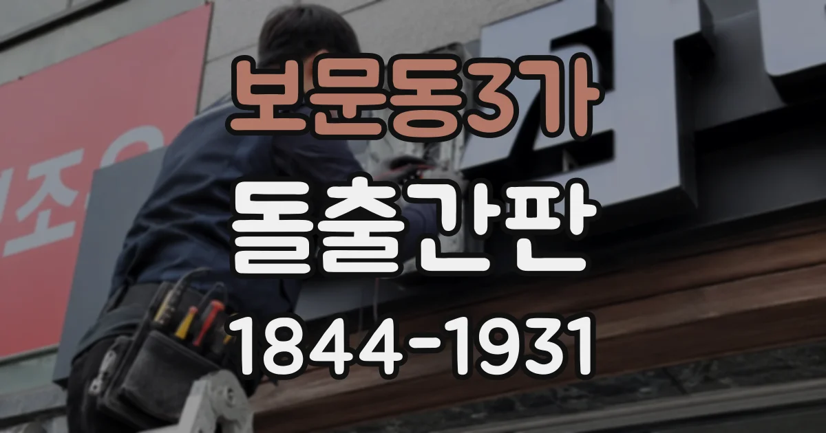 보문동3가 돌출간판