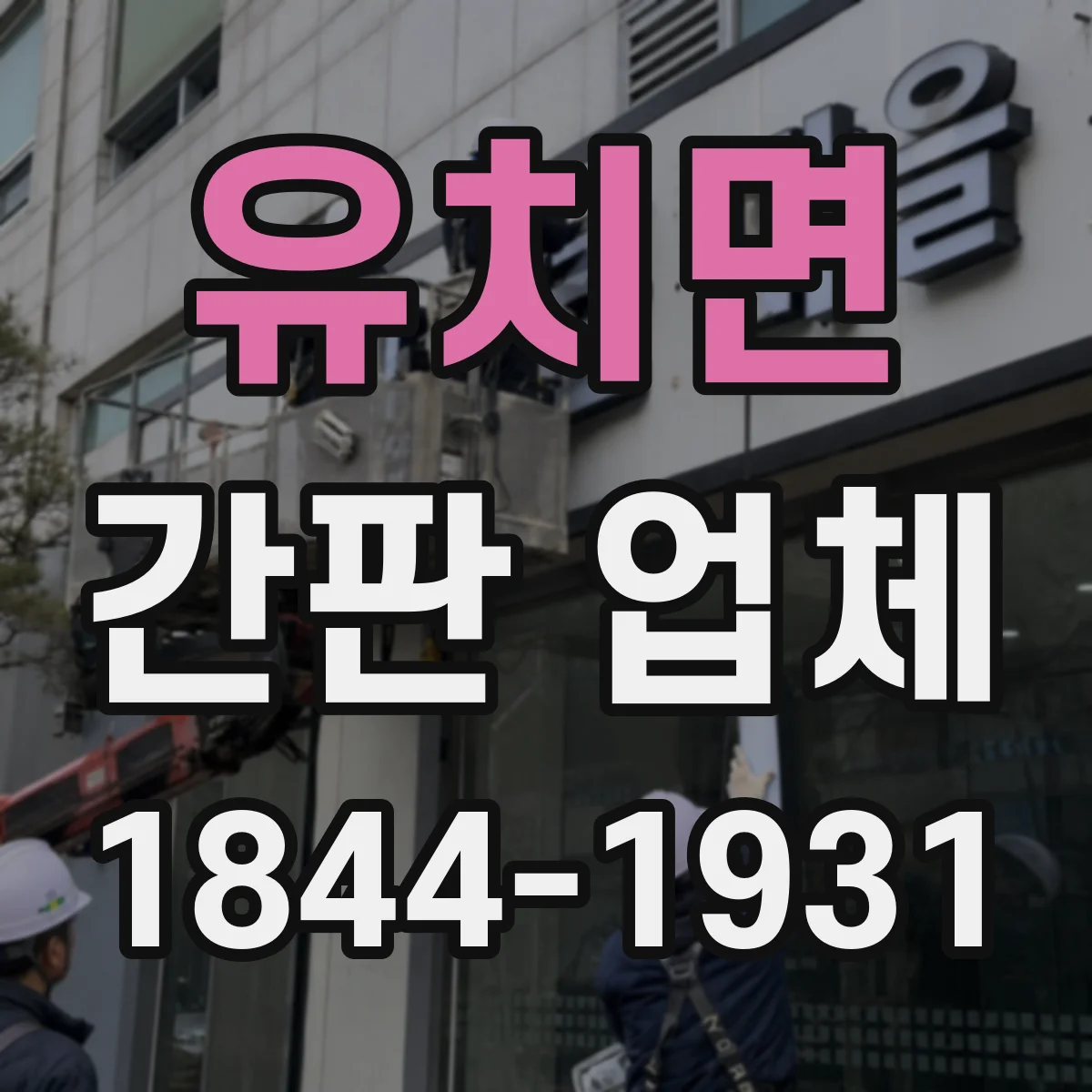 유치면 간판 업체