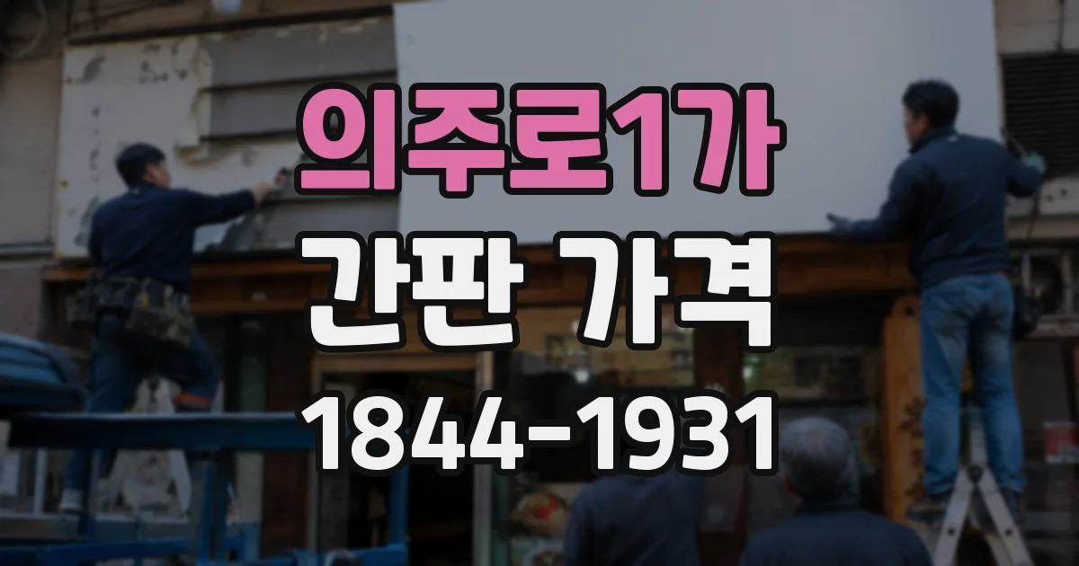 의주로1가 간판 가격