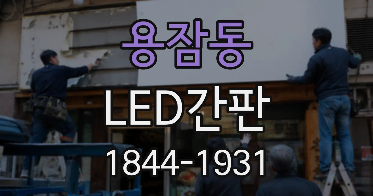 용잠동 LED간판