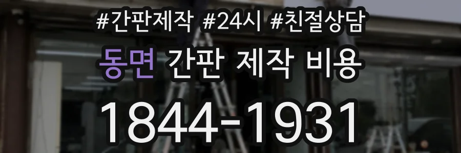 동면 간판 제작 비용