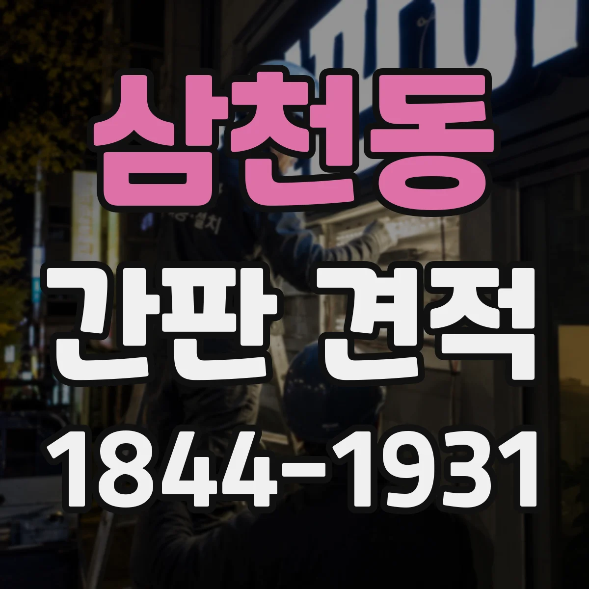 삼천동 간판 견적