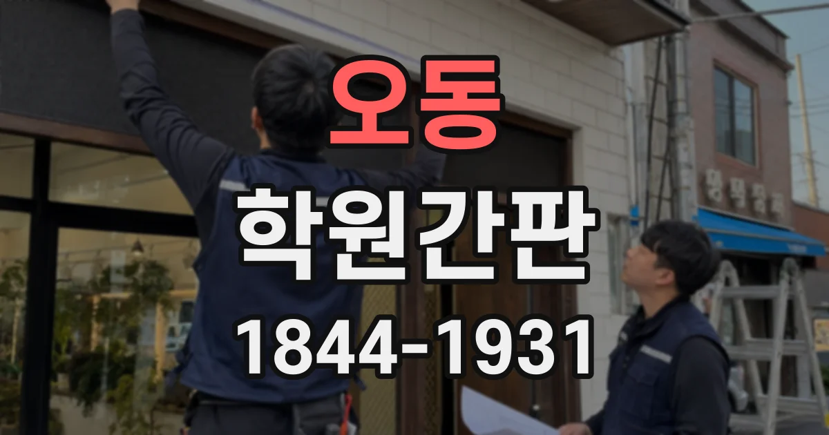 오동 학원간판