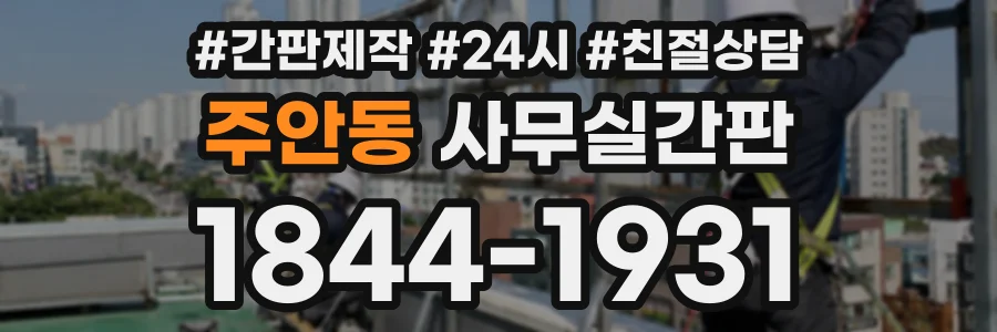 주안동 사무실간판 상담 전화 1844-1931