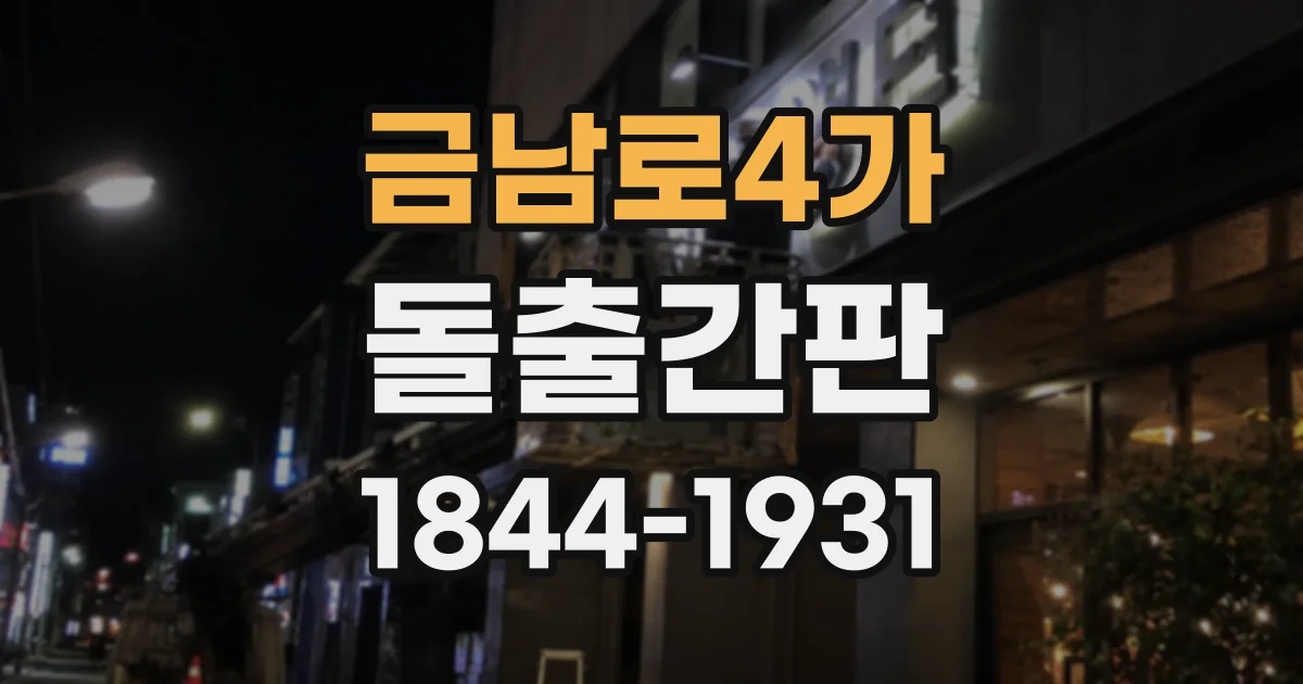 금남로4가 돌출간판
