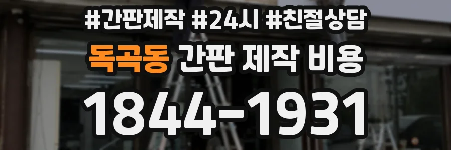 독곡동 간판 제작 비용