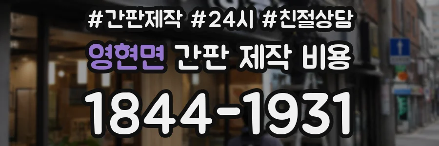 영현면 간판 제작 비용