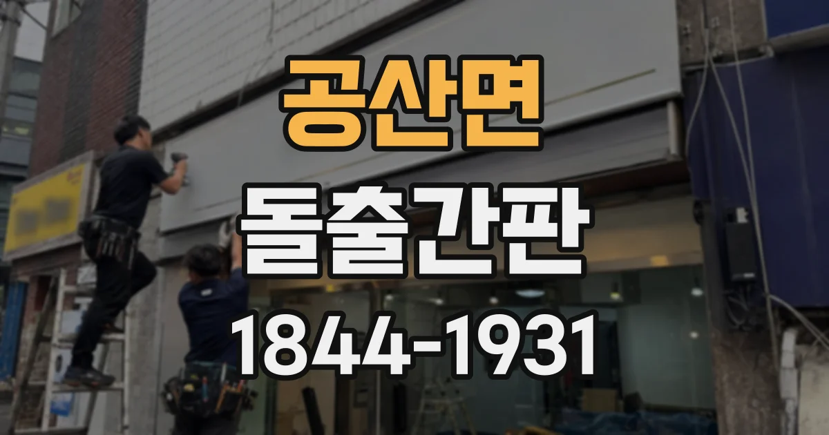 공산면 돌출간판