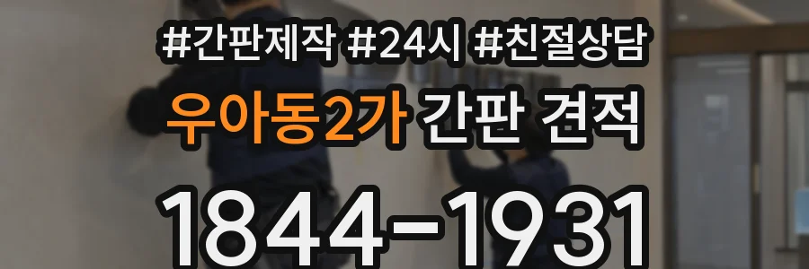 우아동2가 간판 견적