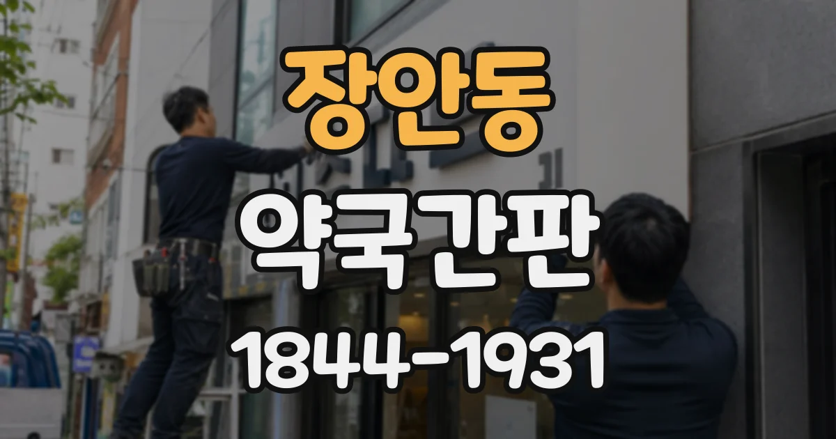 장안동 약국간판