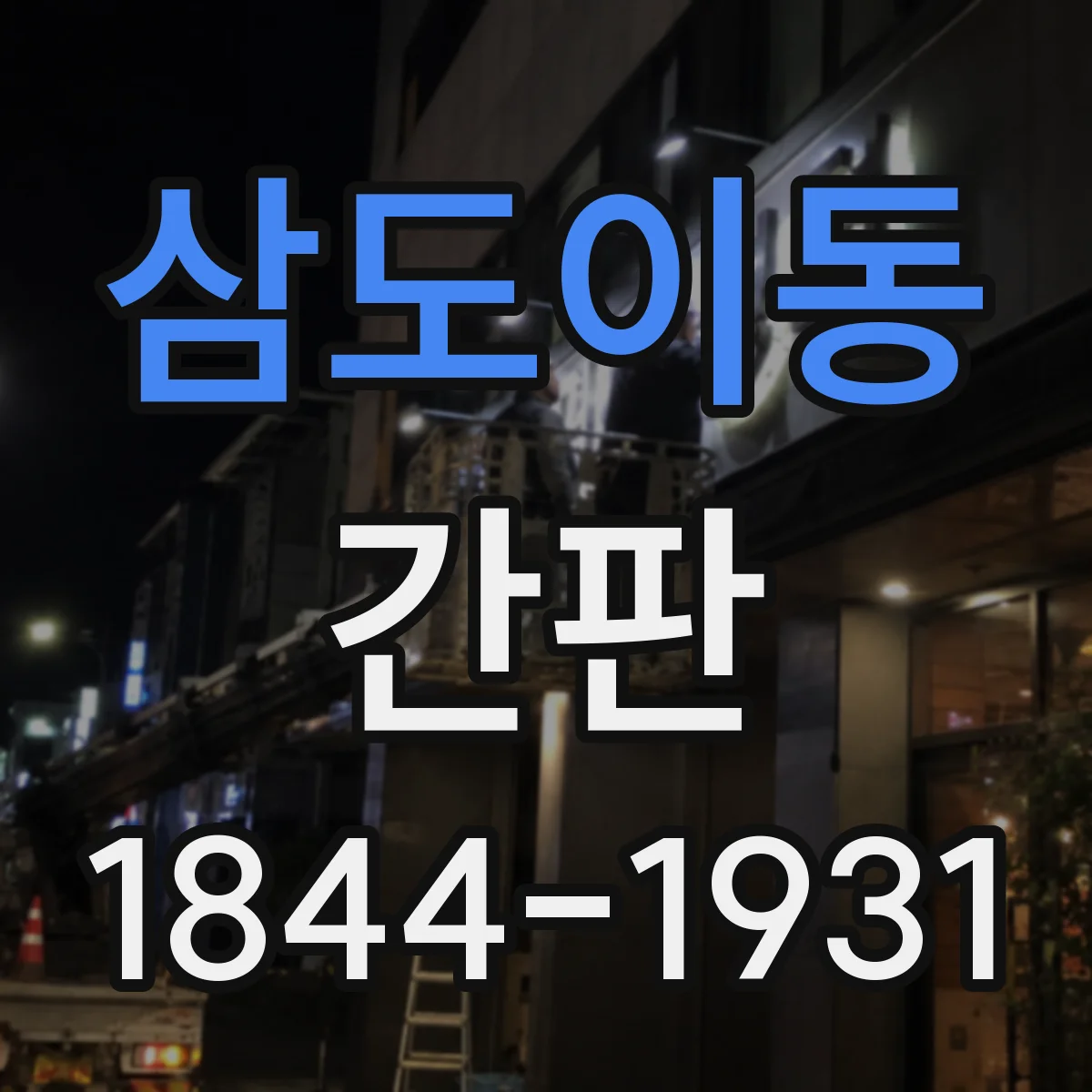 삼도이동 간판