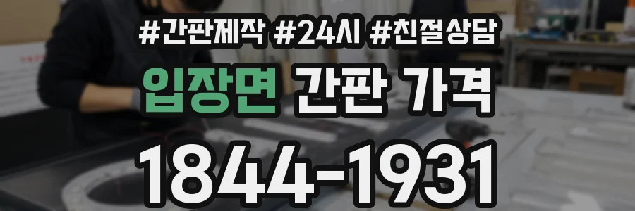 입장면 간판 가격