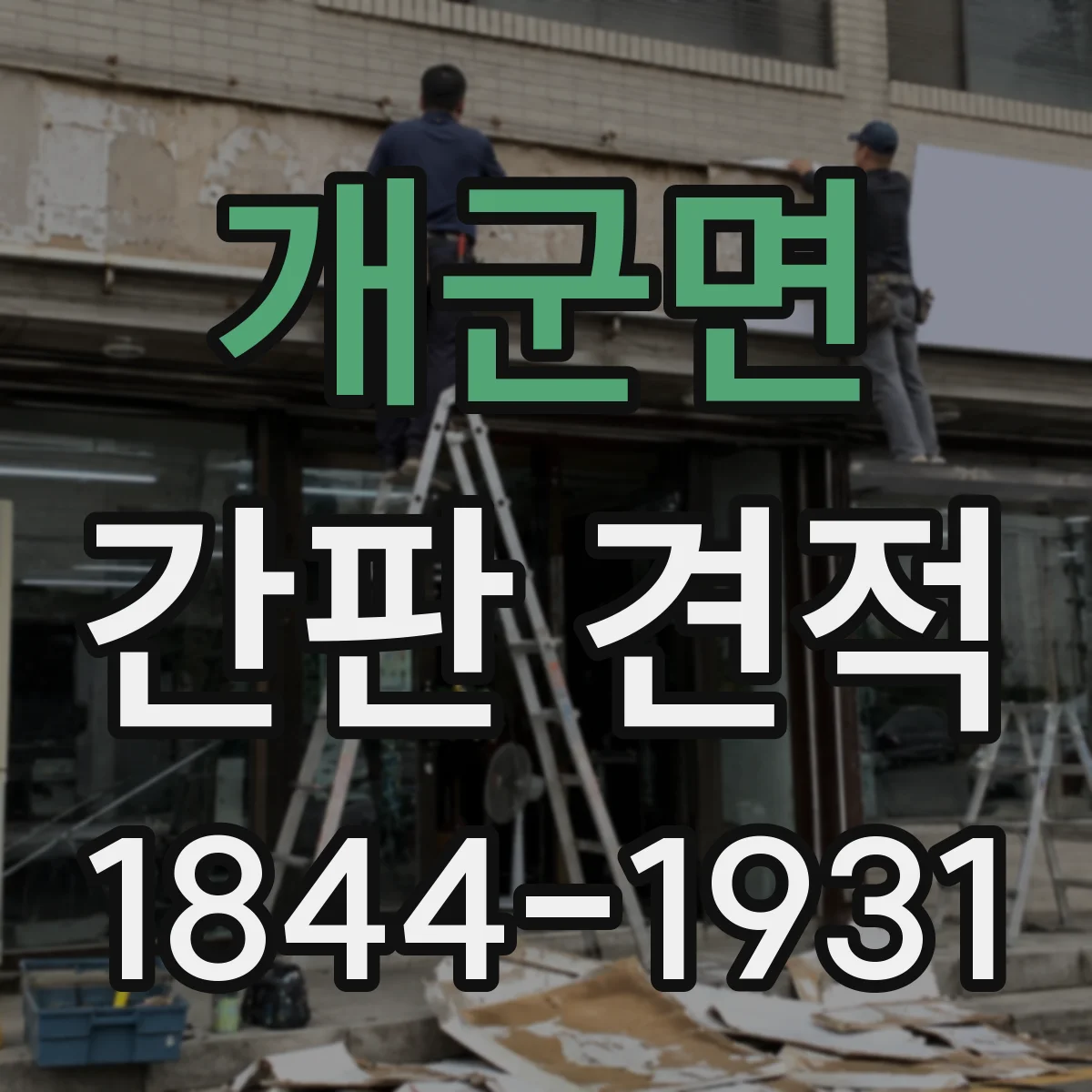 개군면 간판 견적