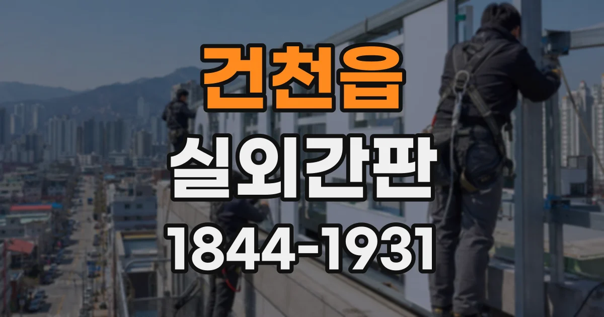 건천읍 실외간판