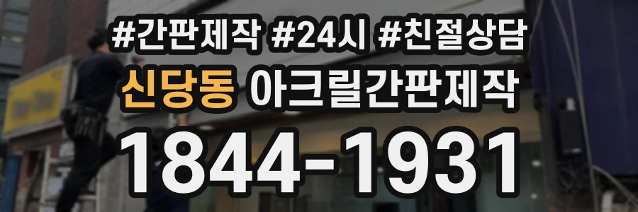 신당동 아크릴간판제작 상담 전화 1844-1931