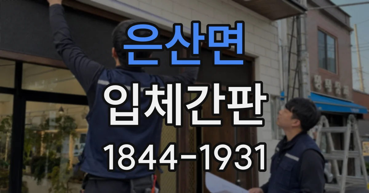 은산면 입체간판