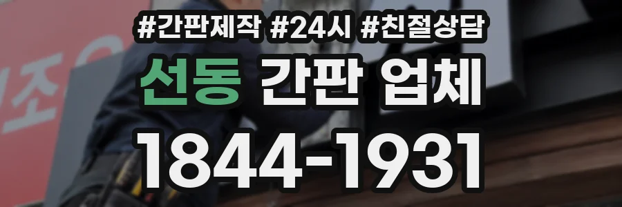 선동 간판 업체