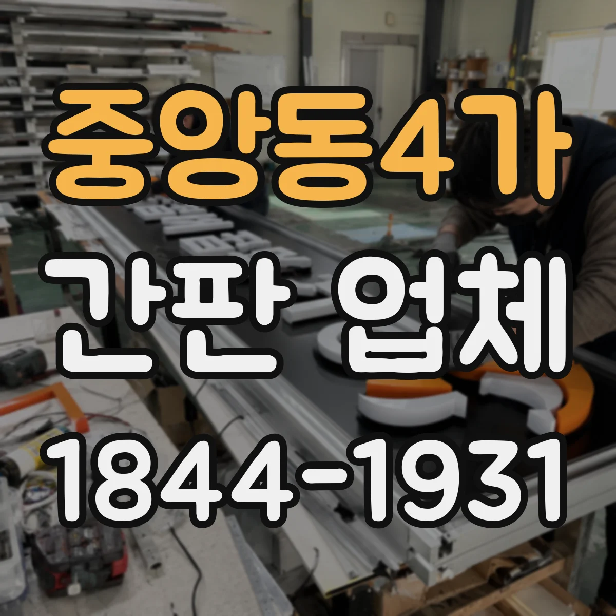중앙동4가 간판 업체