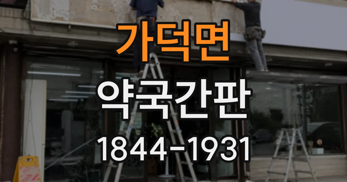 가덕면 약국간판