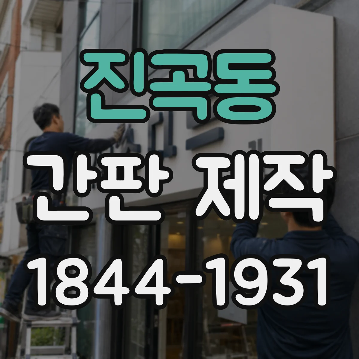 진곡동 간판 제작