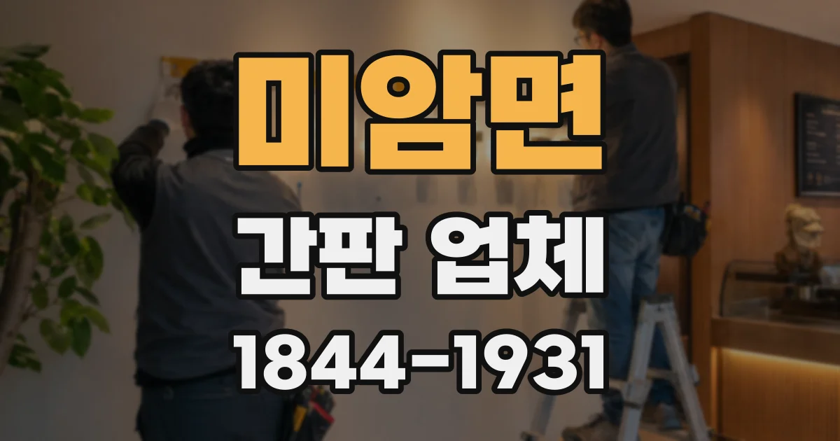 미암면 간판 업체
