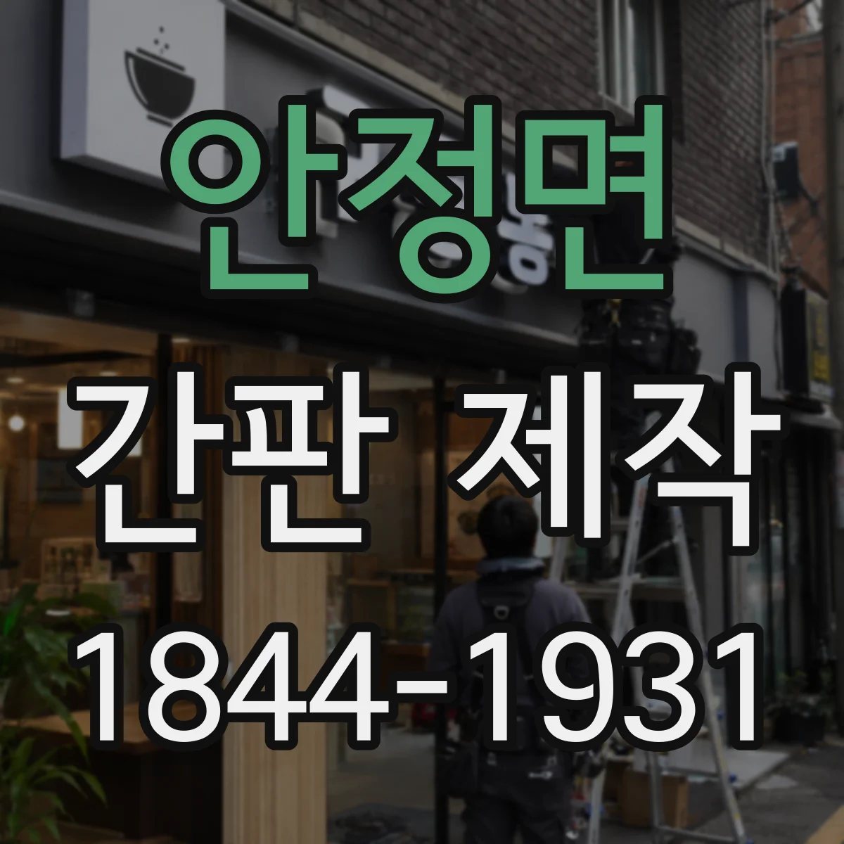 안정면 간판 제작