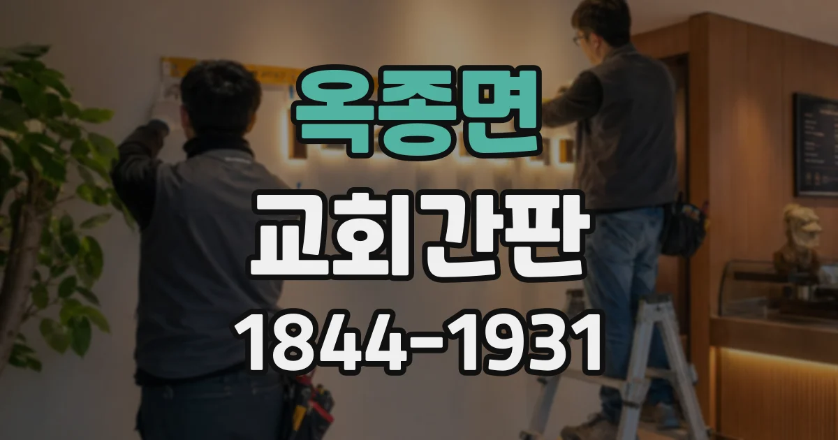옥종면 교회간판