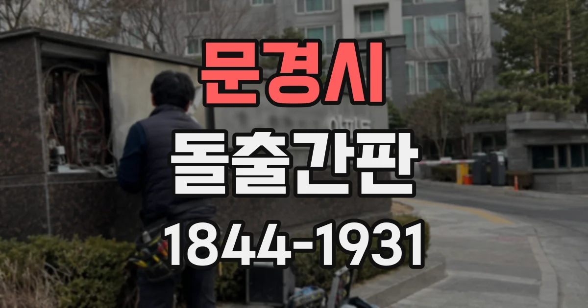 문경시 돌출간판