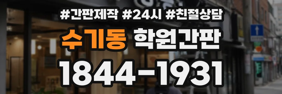 수기동 학원간판 상담 전화 1844-1931
