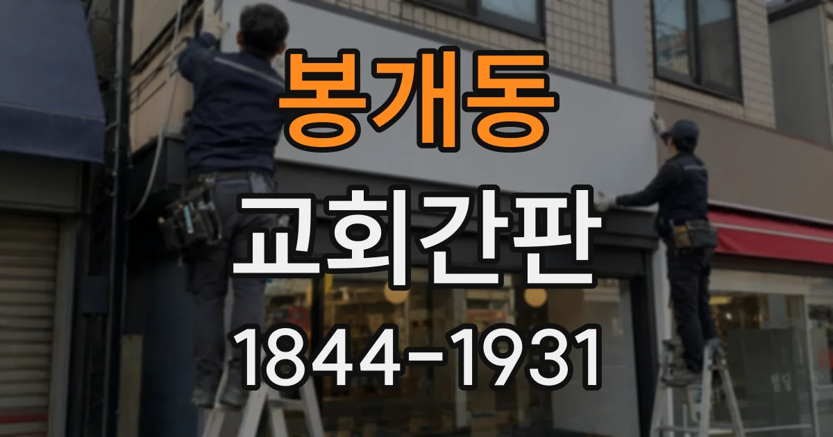 봉개동 교회간판