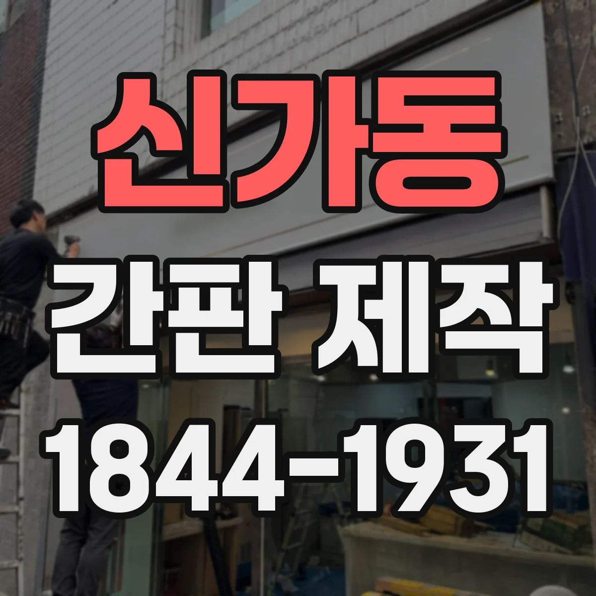 신가동 간판 제작