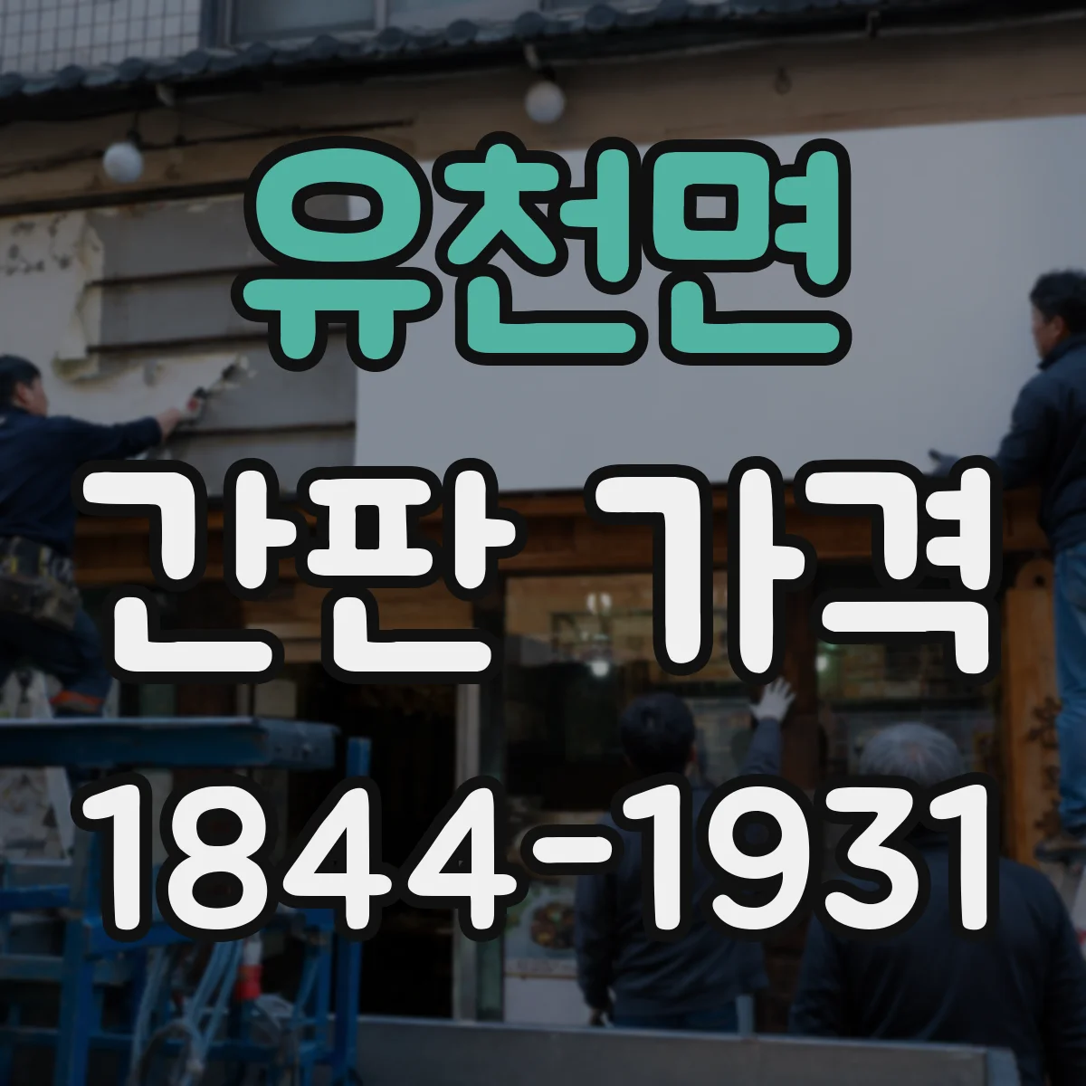 유천면 간판 가격