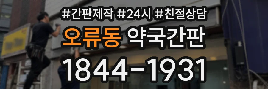 오류동 약국간판 상담 전화 1844-1931