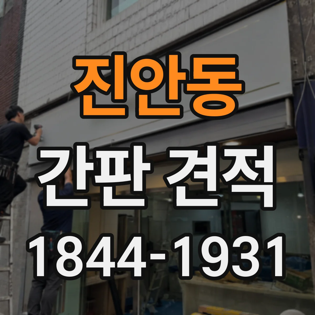 진안동 간판 견적