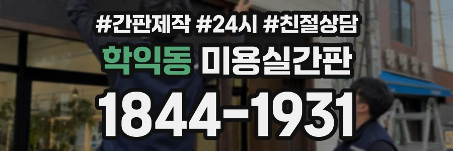 학익동 미용실간판 상담 전화 1844-1931