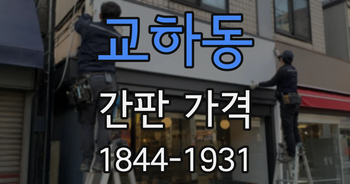 교하동 간판 가격