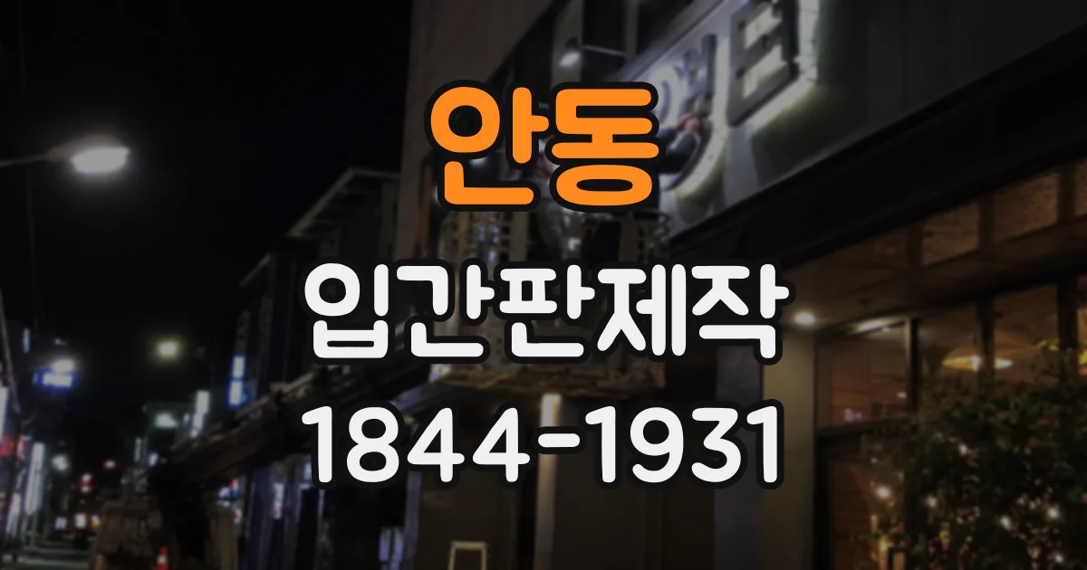 안동 입간판제작