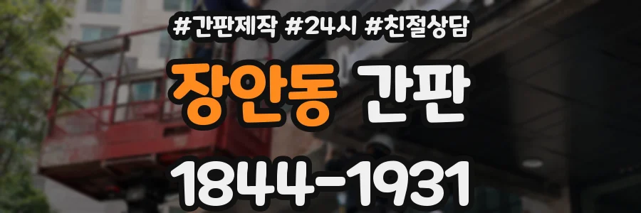 장안동 간판
