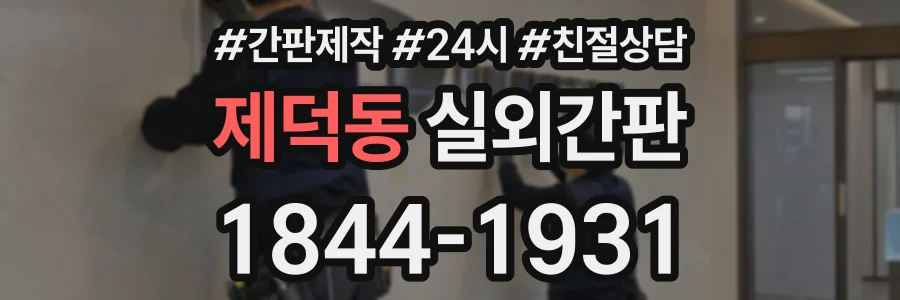제덕동 실외간판 상담 전화 1844-1931