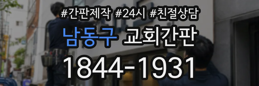 남동구 교회간판 상담 전화 1844-1931
