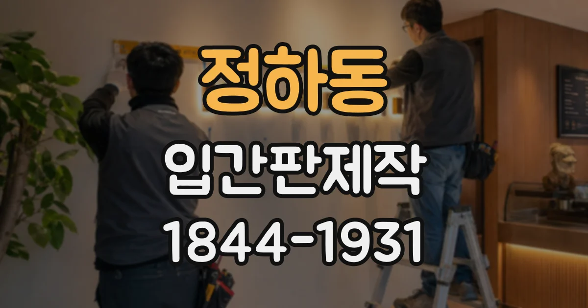정하동 입간판제작