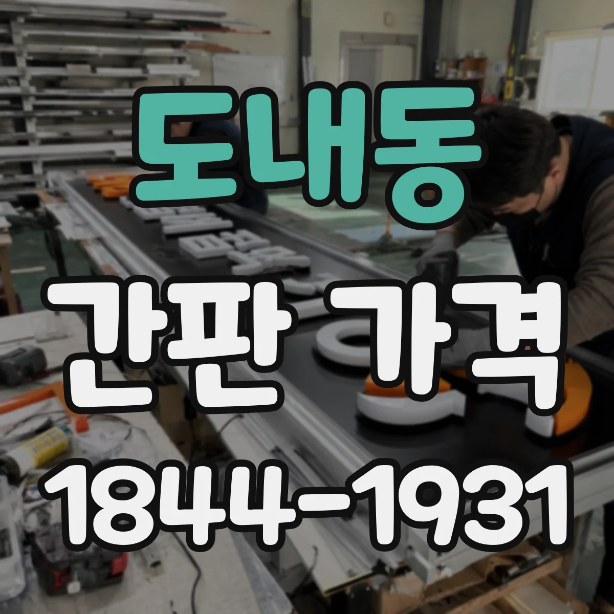 도내동 간판 가격