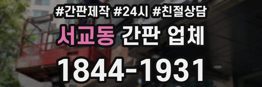 서교동 간판 업체