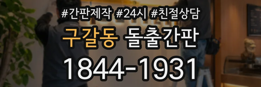 구갈동 돌출간판 상담 전화 1844-1931
