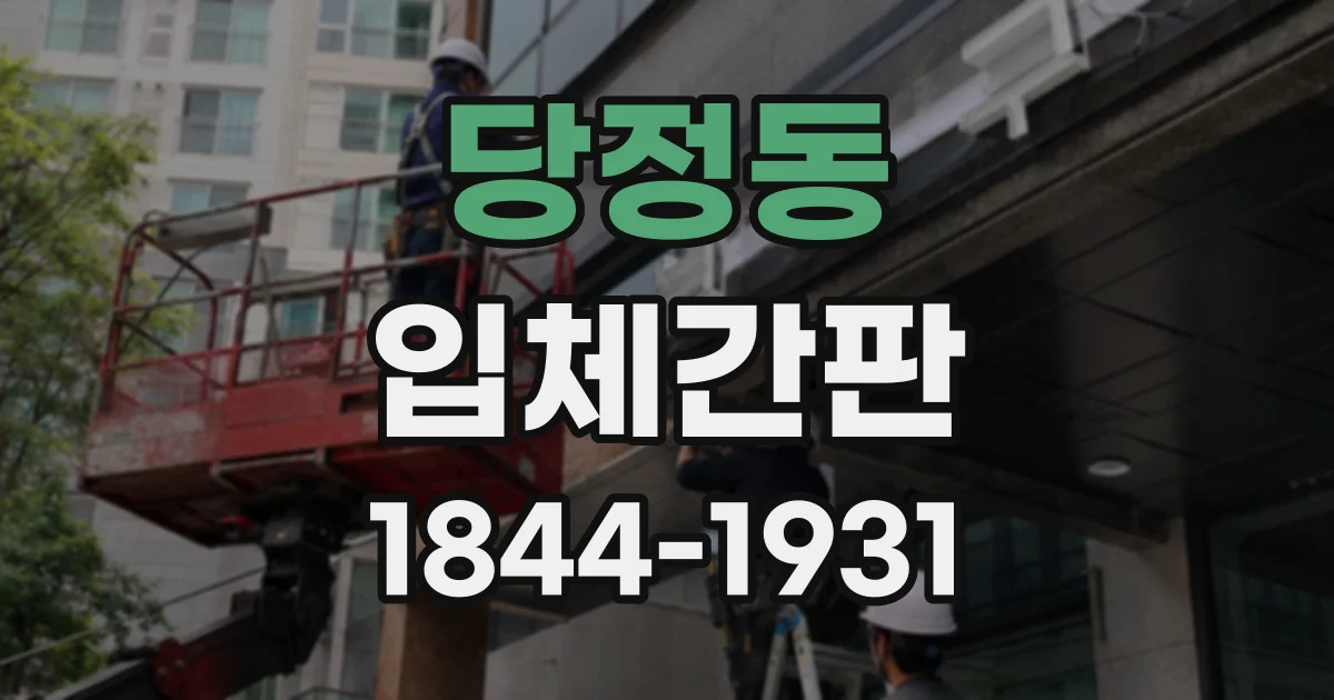 당정동 입체간판