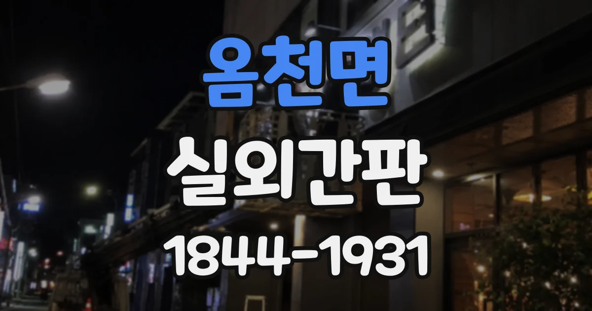 옴천면 실외간판
