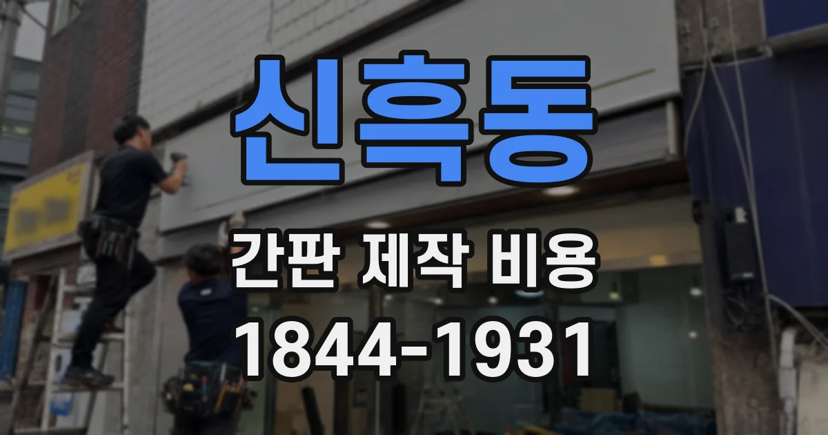 신흑동 간판 제작 비용