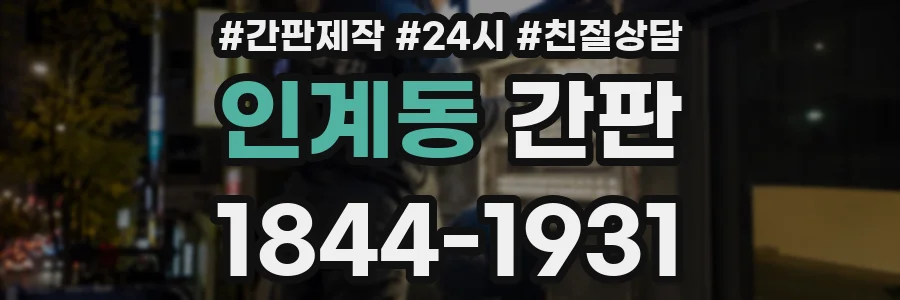 인계동 간판