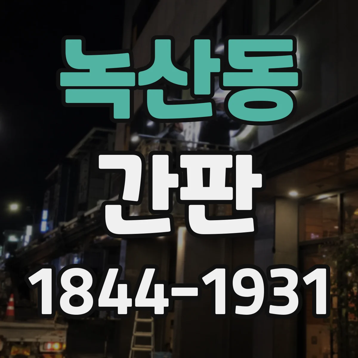 녹산동 간판